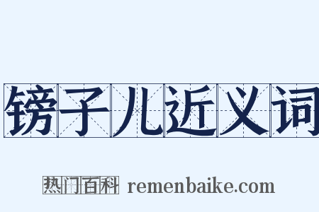 镑子儿近义词是什么意思的图片